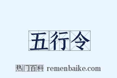 五行令是什么意思的图片